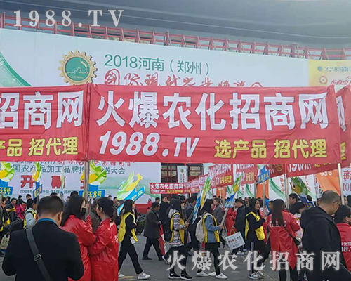     2018河南農藥會，1988.TV全力以赴！
