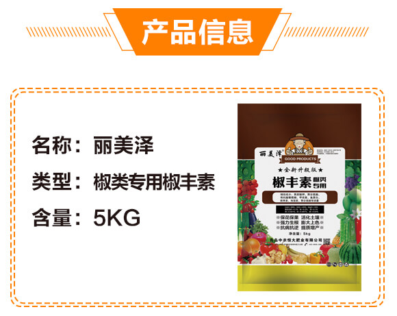 椒類專用椒豐素-麗美澤-中農(nóng)恒大_04