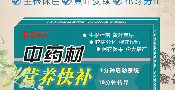 中藥材營養(yǎng)快補(bǔ)-含腐植酸水溶肥-北美農(nóng)大_02