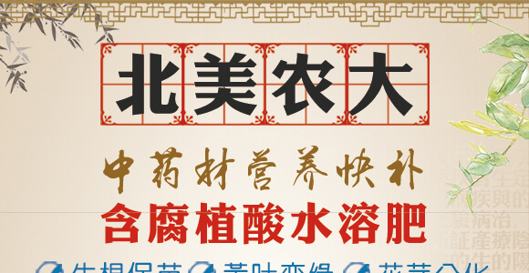 中藥材營養(yǎng)快補(bǔ)-含腐植酸水溶肥-北美農(nóng)大_01