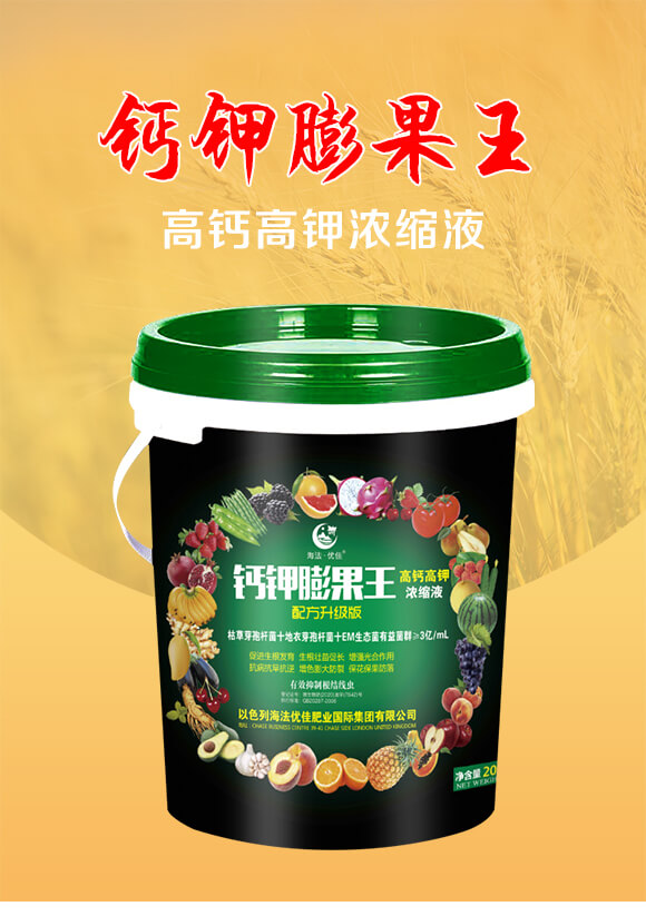 高鈣高鉀濃縮液-鈣鉀膨果王-海法優(yōu)佳_01