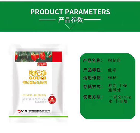 枸杞除草劑-枸杞苗后-枸杞專用-大韓2