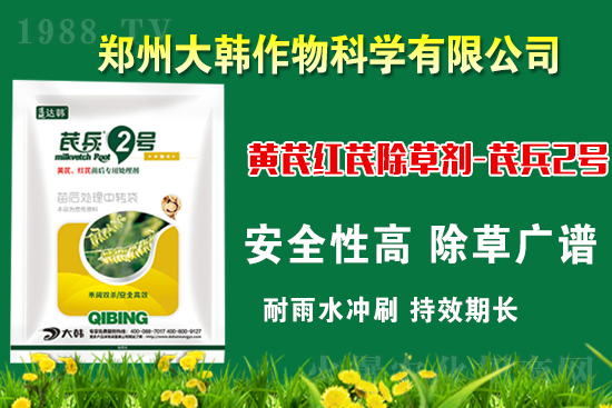芪兵2號(hào)隆重上市！多年打造，可除莧菜的黃芪除草劑，除草更廣，更全面！