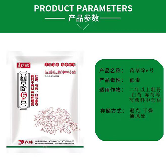 芍藥科除草劑-芍藥科苗后-芍藥科專用-藥草除6號-大韓2