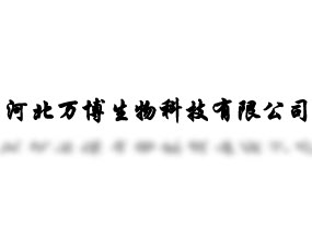 河北萬博生物科技有限公司