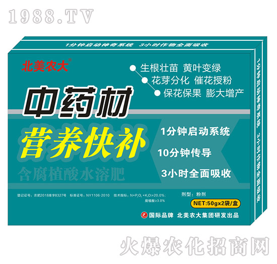 中藥材營養(yǎng)快補(bǔ)-含腐植酸水溶肥-北美農(nóng)大