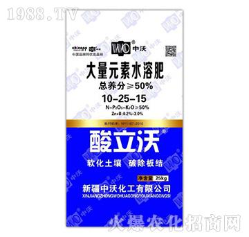 大量元素水溶肥10-25-15-酸立沃-中沃化工