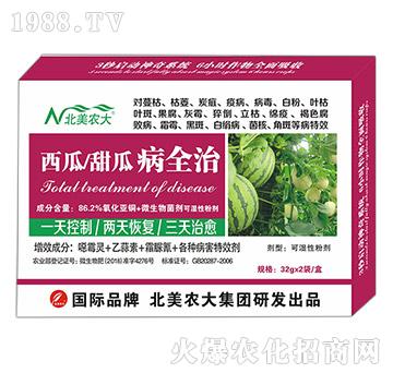 西瓜、甜瓜病全治-北美農(nóng)大