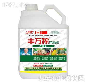 廣譜型沖施肥-豐萬稼