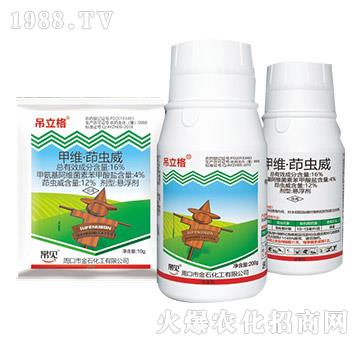 16%甲維·茚蟲(chóng)威-吊立格-金石化工