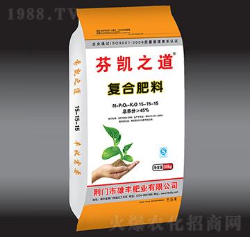復(fù)合肥料15-15-15-芬凱之道-雄豐肥業(yè)