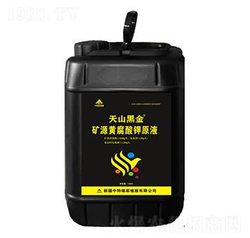 礦源黃腐酸鉀原液-天山黑金-中特煤