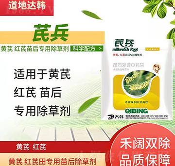 黃芪紅芪除草劑-黃芪紅芪苗后-黃芪紅芪專(zhuān)用-芪兵