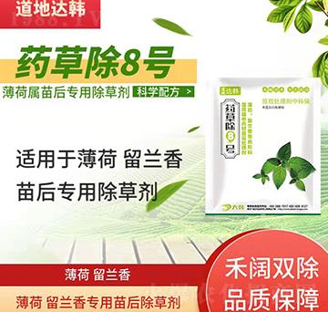 薄荷留蘭香除草劑-薄荷留蘭香苗后-薄荷留蘭香專用-藥草除8號(hào)-大韓