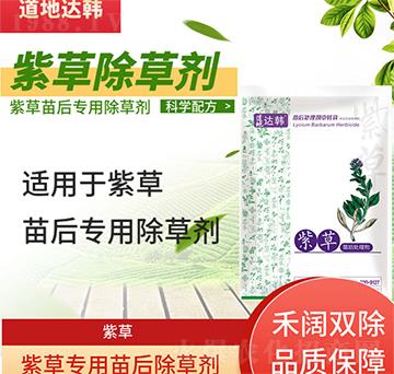 紫草除草劑-紫草苗后-紫草專用-大韓