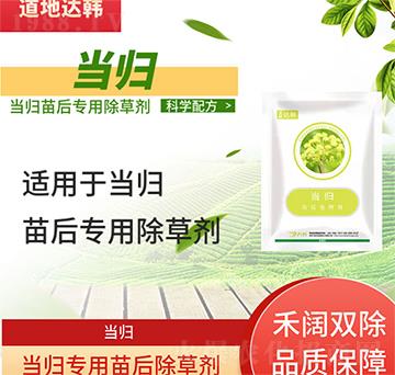 當歸除草劑-當歸苗后-當歸專用-大韓