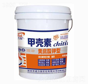 甲殼素黃腐酸鉀-威力施