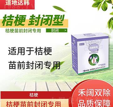 桔梗除草劑-桔梗苗前封閉-桔梗專用-大韓