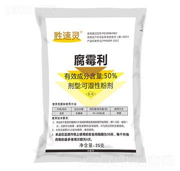 50%腐霉利（25g）-勝速靈-億農(nóng)高科