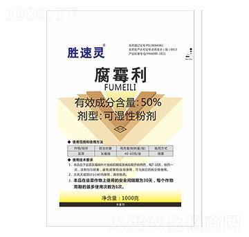 50%腐霉利（1000g）-勝速靈-億農(nóng)高科
