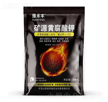 礦源黃腐酸鉀-豫禾豐-蘇研印象