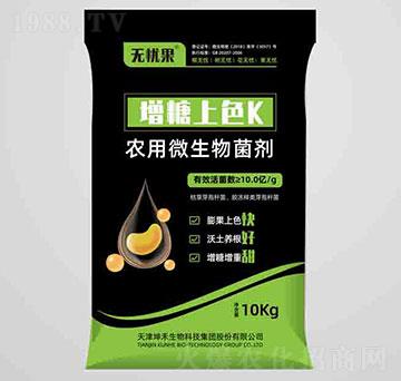增糖上色K農(nóng)用微生物菌劑-無憂果-坤禾生物