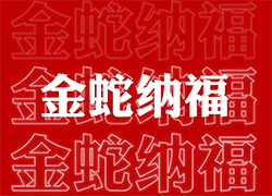 ��ɽ���V��ͨ��ף��(j��ng)�N�����т����긣�Ǹ���ϲ�R�T���I(y��)�x�Ͳ����ߣ�